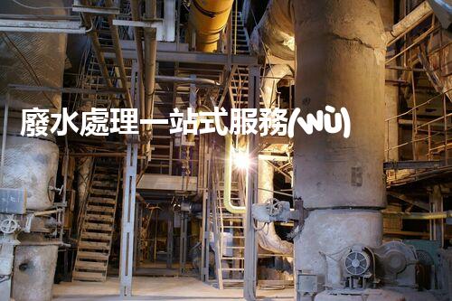 廢水處理一站式服務(wù)？讓您的企業(yè)告別廢水煩惱！